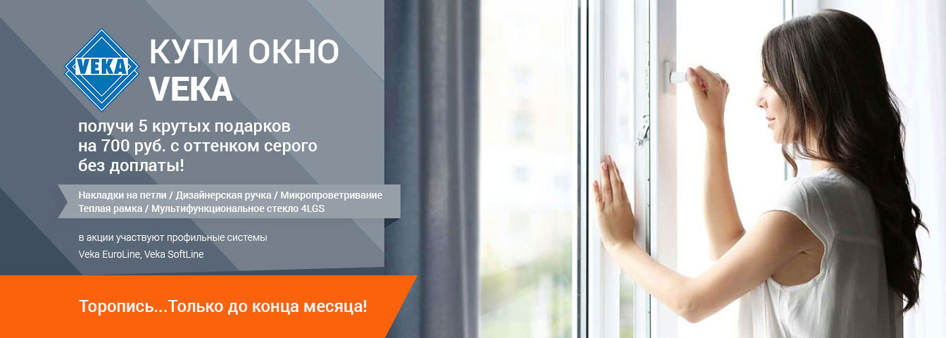 Купи окно VEKA - получи 5 крутых подарков на 700 руб. с оттенком серого без доплаты!